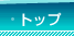 �g�b�v